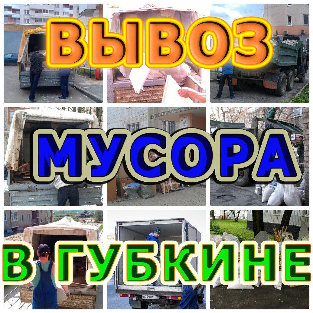 Вывоз мусора Губкин